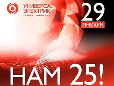 29 января 2024 | 25th Anniversary of Company.